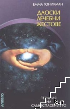 Даоски лечебни жестове