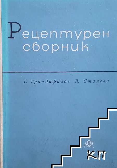 Рецептурен сборник