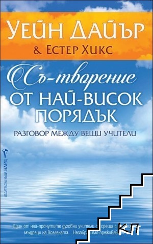 Съ-творение от най-висок порядък