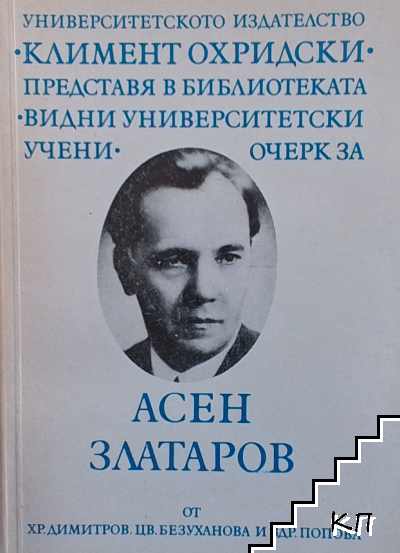 Асен Златаров 1885-1985