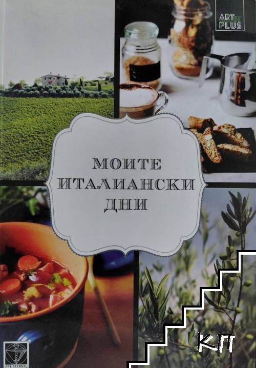 Моите италиански дни