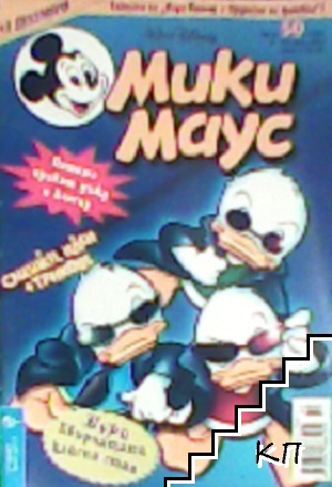 Мики Маус. Бр. 50 / 2003