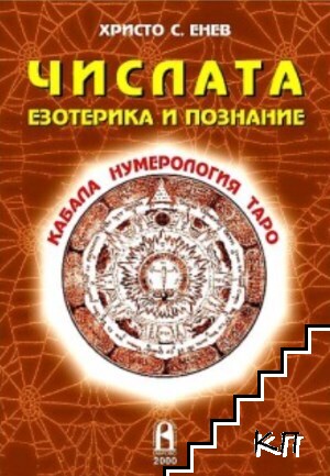 Числата: Езотерика и познание