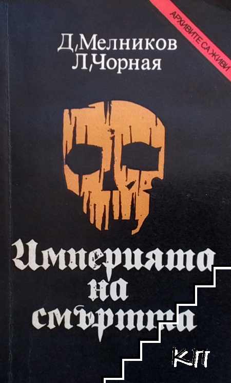 Империята на смъртта