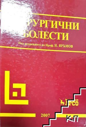 Хирургични болести