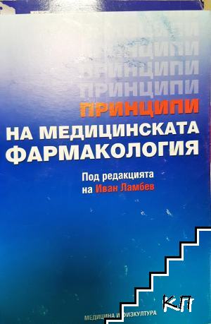 Принципи на медицинската фармакология