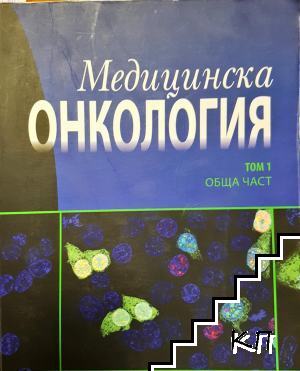 Медицинска онкология