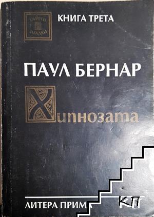 Хипнозата