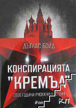 Конспирацията "Кремъл"