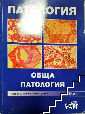 Патология. Том 1: Обща патология