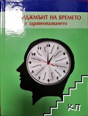 Мениджмънт на времето в здравеопазването