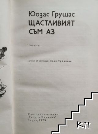 Щастливият съм аз (Допълнителна снимка 1)