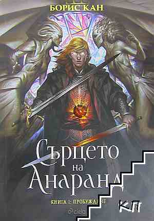 Сърцето на Анаранд. Книга 1: Пробуждане