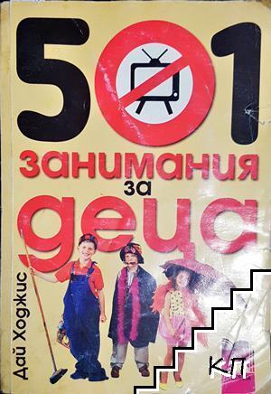 501 занимания за деца