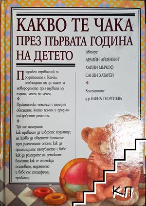 Какво те чака през първата година на детето