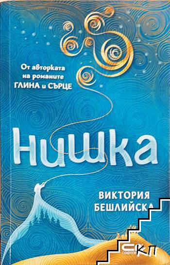Нишка