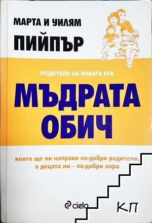 Мъдрата обич