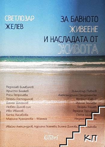 За бавното живеене и насладата от живота