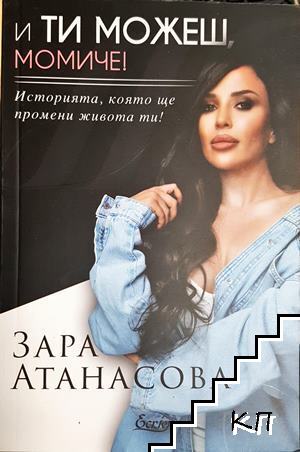 И ти можеш, момиче!