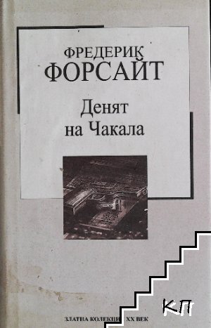 Денят на Чакала