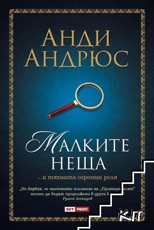 Малките неща