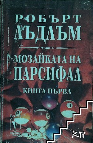 Мозайката на Парсифал. Книга 1