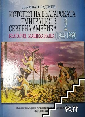 История на българската емиграция в Северна Америка. Том 2 История на българската емиграция в Северна Америка. Том 2