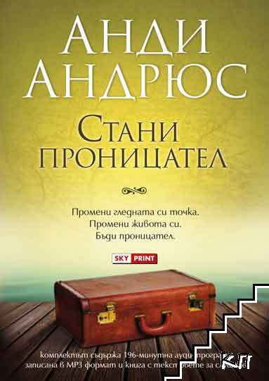 Стани проницател + CD