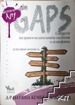 GAPS. Синдром на храносмилателната система и психиката