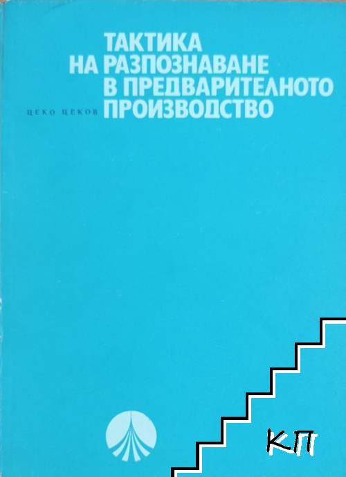 Тактика на разпознаване в предварителното производство Тактика на разпознаване в предварителното производство