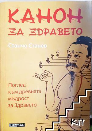 Канон за здравето