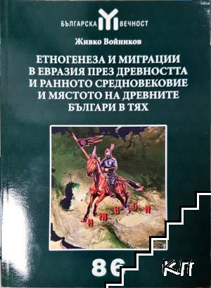 Етногенеза и миграции в Евразия през Древността и Ранното средновековие и мястото на древните българи в тях