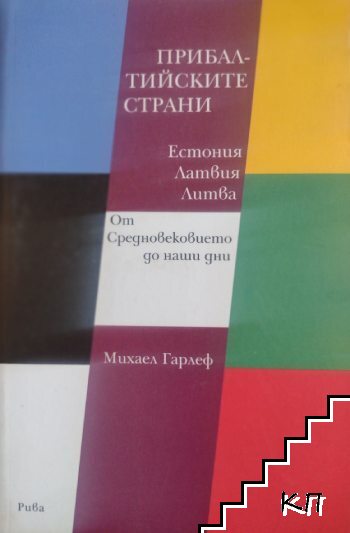 Прибалтийските страни: Естония, Латвия, Литва - от Средновековието до наши дни