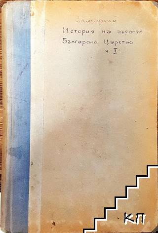 История на българската държава през Средните векове в три тома. Том 1: Първо българско царство. Част 1: Епоха на хуно-българското надмощие