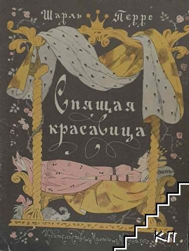 Спящая красавица