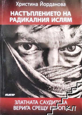 Настъплението на радикалния ислям
