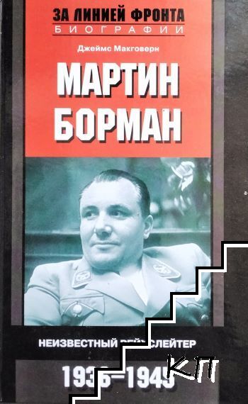 Мартин Борман. Неизвестный рейхслейтер 1936-1945