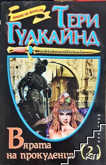 Вярата на прокудения. Част 2