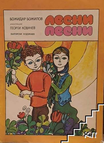 Лесни песни
