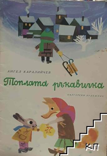 Топлата ръкавичка
