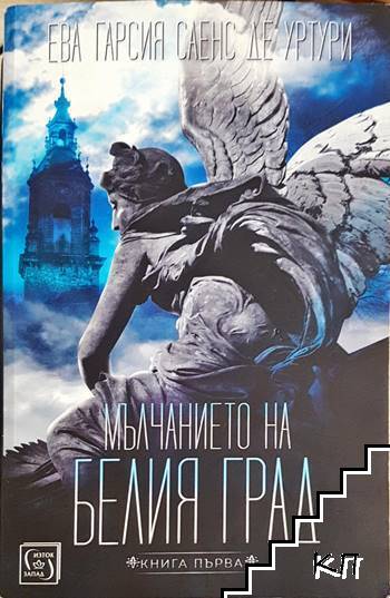 Мълчанието на Белия град. Книга 1