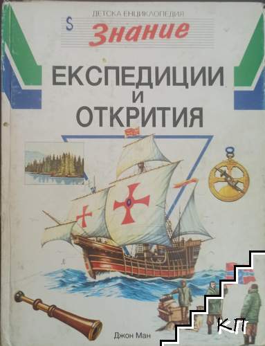 Детска енциклопедия "Знание" Том 4: Експедиции и открития