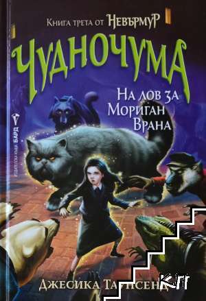 Невърмур. Книга 3: Чудночума