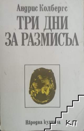 Три дни за размисъл