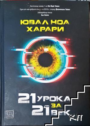 21 урока за 21-ви век