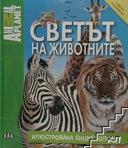 Светът на животните