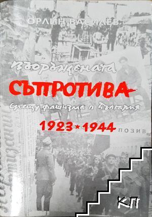 Въоръжената съпротива срещу фашизма в България 1923-1944