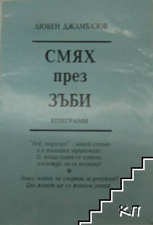 Смях през зъби