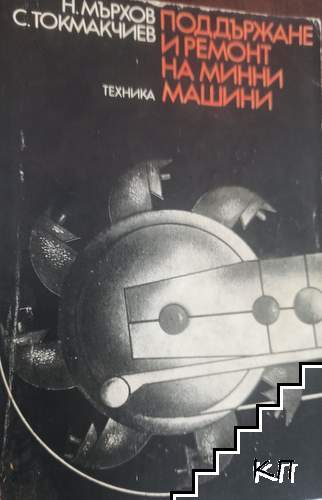 Поддържане и ремонт на минни машини Поддържане и ремонт на минни машини