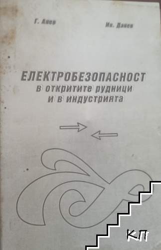 Електробезопасност в откритите рудници и в индустрията Електробезопасност в откритите рудници и в индустрията